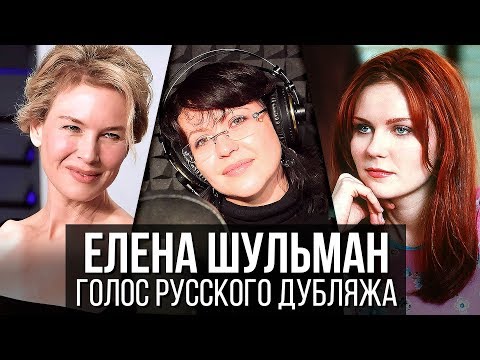 Видео: Елена Шульман — Голос Русского Дубляжа // Выпуск #37