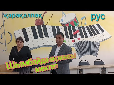Видео: Шымбай районындағы ең жақсы мектептен видео
