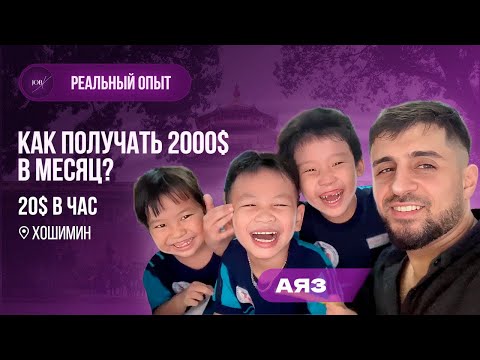 Видео: Работа учителем английского языка во Вьетнаме 2024. Работа преподавателем в Хошимине.