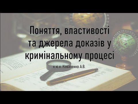 Видео: Поняття, властивості та джерела доказів у кримінальному провадженні