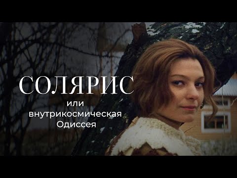 Видео: Солярис, или внутрикосмическая одиссея Тарковского