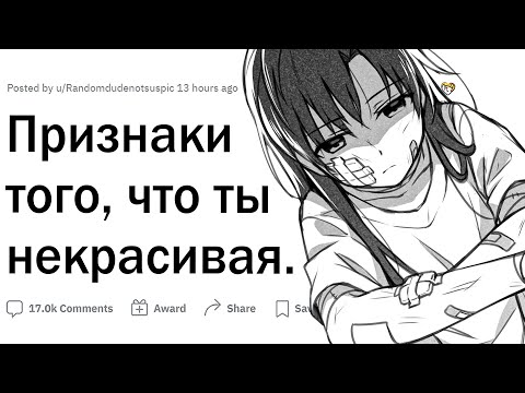 Видео: Признаки того, что ты некрасивая