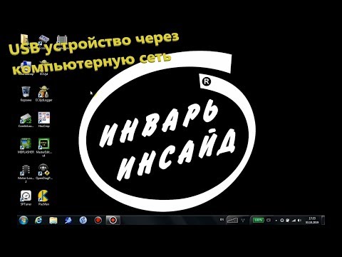 Видео: Как удалённо работать с USB устройствами используя компьютерную сеть