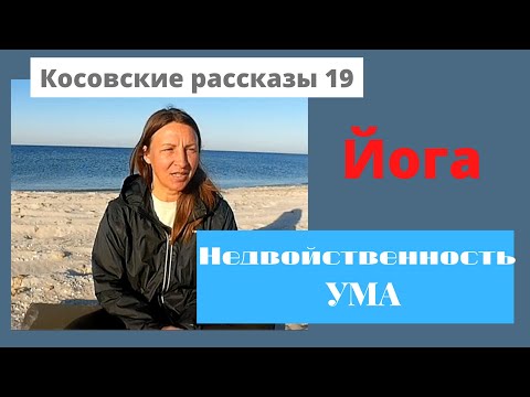 Видео: 9. Трансформация программ ума под воздействием йоги. Недвойственность - другое вИдение мира.