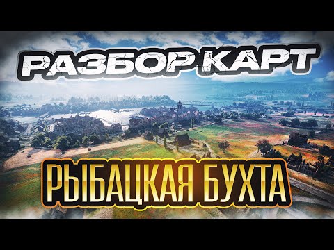 Видео: Разбор карт. Рыбацкая бухта