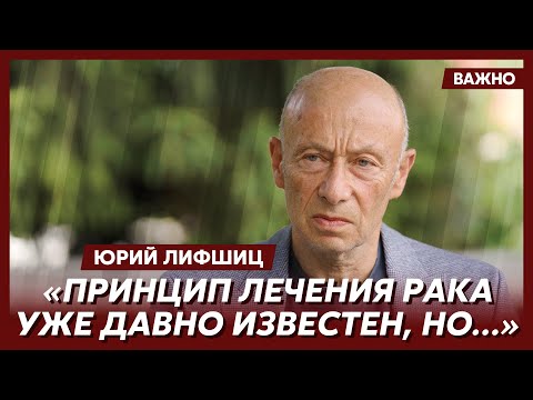 Видео: Выдающийся хирург Лифшиц о лекарстве от рака и бессмертии