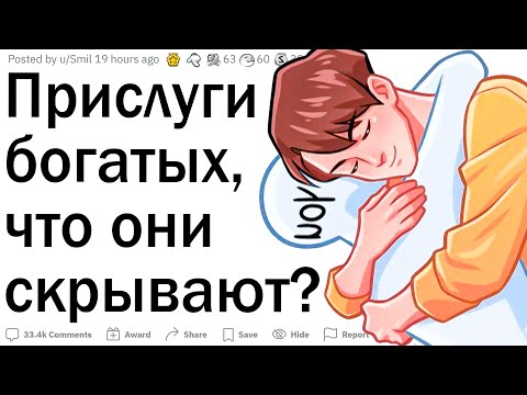 Видео: Прислуги богатых, какие у них секреты?