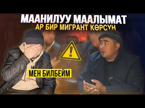 Видео: Баарын айтып берди⚠️ түшүнбөгөн нерсе болсо чалышсын дейт🔴 Самолётменен кирди чыкты⚠️