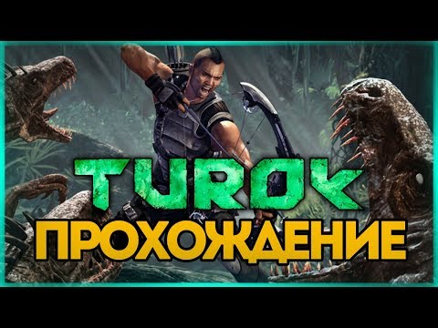 Видео: ДИНОЗАВРЫ ПРОТИВ ЛЮДЕЙ ● TUROK 2008