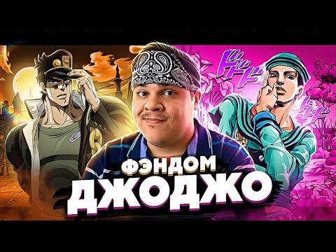 Видео: ▷ БИЗАРНЫЙ ФАНДОМ ДЖОДЖО (JOJO'S BIZARRE ADVENTURE) | РЕАКЦИЯ на WonderNope