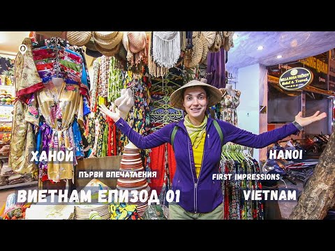 Видео: Виетнам Епизод 01 | Първа Разходка в Ханой | Vietnam | Hanoi 01