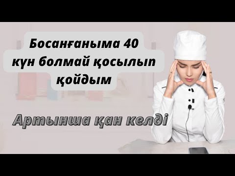 Видео: Босанғаннан кейін неге 40 күн қосылуға болмайды?