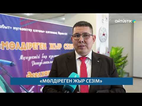 Видео: «МӨЛДІРЕГЕН ЖЫР СЕЗІМ» /// 23.10.2025ж