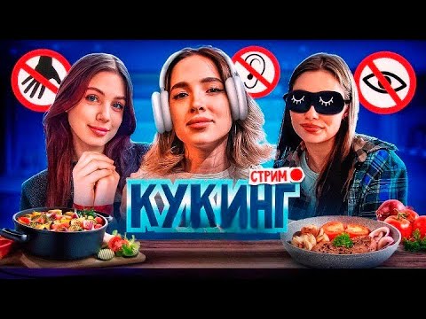 Видео: КУКИНГ «Слепой, Глухой, В наручниках» с ГЕНСУХОЙ, АКУЛИЧ и КАРОЛИНОЙ [07.10.23]