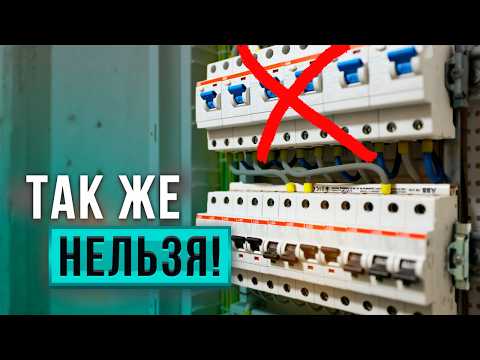 Видео: Как сделать электрику в новостройке? ЭТО стандарты качества электрики в квартире!