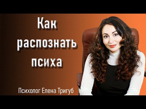 Видео: КАК РАСПОЗНАТЬ ПСИХИЧЕСКИЕ ОТКЛОНЕНИЯ?