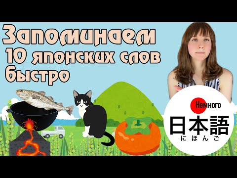 Видео: Японские слова, которые легко запомнить