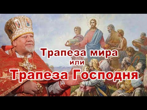 Видео: Трапеза мира или Трапеза Господня. Проповедь священника Георгия Полякова.