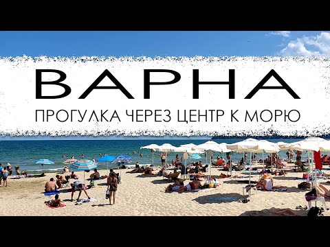 Видео: Болгария. Варна. Дорога через центр на пляж.