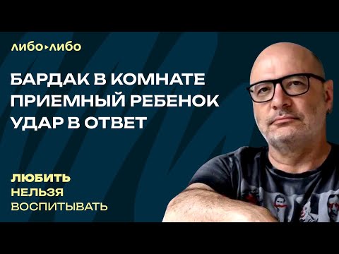 Видео: Бардак в комнате, приемный ребенок, удар в ответ | Любить нельзя воспитывать