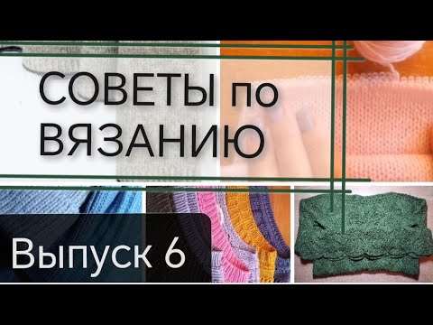Видео: Советы по вязанию - выпуск 6