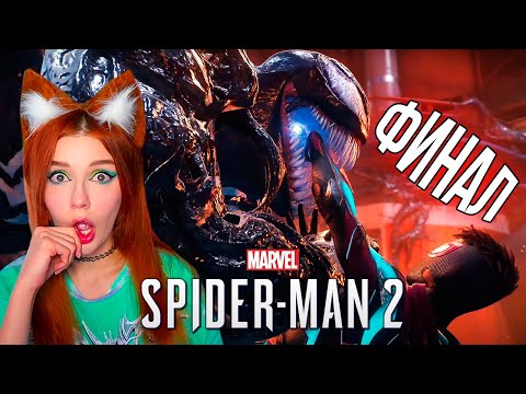 Видео: ФИНАЛ ЧЕЛОВЕК-ПАУК 2 [PS5] ПРОХОЖДЕНИЕ Marvel's Spider-Man 2