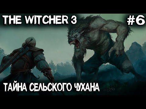 Видео: Ведьмак 3 - прохождение nextgen версии. Дядя ищет связного и совестливого оборотня #6