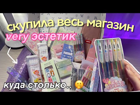 Видео: скупила ВЕСЬ МАГАЗИН Канцелярии.. распаковка посылки 🌟