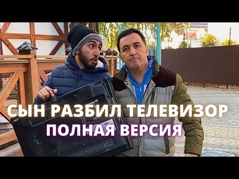 Видео: СЫН РАЗБИЛ ТЕЛЕВИЗОР - ПОЛНАЯ ВЕРСИЯ | arni_marat