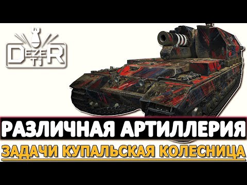 Видео: РАЗЛИЧНАЯ АРТИЛЛЕРИЯ - ЗАДАЧИ КУПАЛЬСКАЯ КОЛЕСНИЦА.