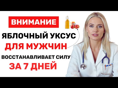 Видео: Мужчины 60+: 1 ложка уксуса утром — и энергия возвращается!
