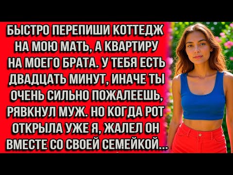 Видео: Быстро перепиши коттедж на мою мать, а квартиру на моего брата. У тебя есть двадцать минут, иначе...