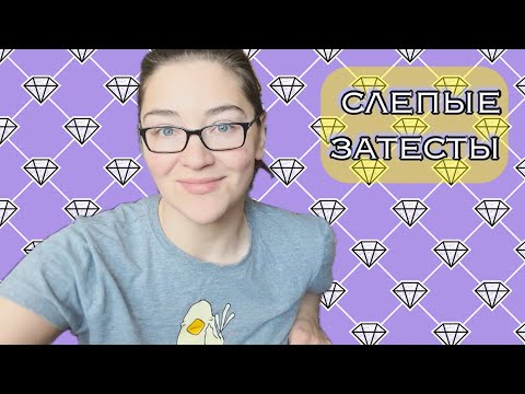 Видео: слепые затесты: наконец, сокровище