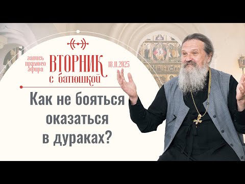 Видео: Вот как можно стать святым! Вторник с батюшкой. Беседа с прот. Андреем Лемешонком 18 ноября 2025