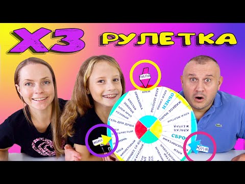 Видео: ХЗ Рулетка СЛАЙМ ЧЕЛЛЕНДЖ