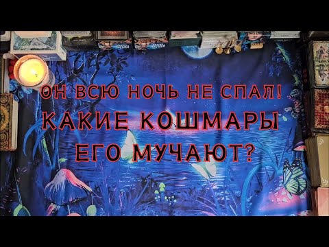 Видео: Он всю ночь не спал!😱🤯 Какие кошмары его мучают?🔮😵🛌😦💣💥🔥