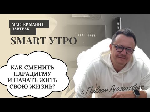 Видео: Как совершить трансформацию и реализовать то, чего вы так уже давно заслуживаете. // Павел Агалаков