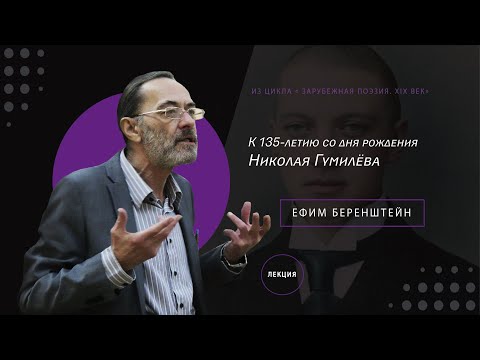 Видео: Лекция к 135-летию со дня рождения Николая Гумилёва