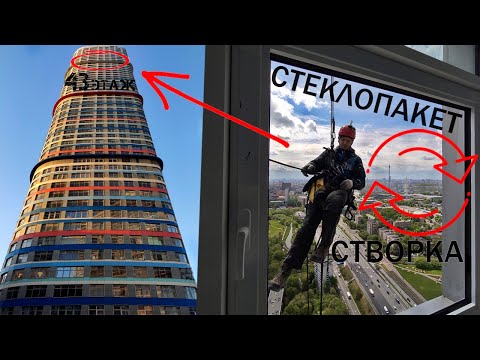 Видео: ПРОМАЛЬП - МЕНЯЕМ СТЕКЛОПАКЕТЫ НА СТВОРКИ (43 этаж) ЖК Триколор ^Промышленный Альпинизм^
