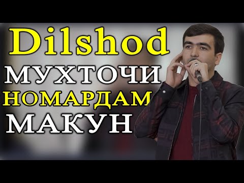 Видео: Дилшоди Файзулло - РЕЗИ ЗИНДА ( МУХТОЧИ НОМАРДАМ МАКУН ) 2019 | Dilshodi Fayzullo - Rez Nomard