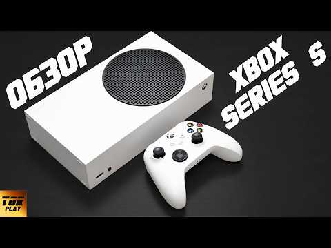 Видео: 🎮 XBOX Series S САМЫЙ Подробный ОБЗОР. Личный ОПЫТ владения