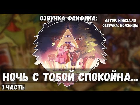 Видео: Озвучка фанфика:"Ночь с тобой спокойна" 1 часть (Гравити Фолз)