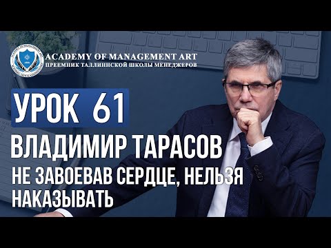 Видео: Уроки Владимира Тарасова. Урок 61. Не завоевав сердце, нельзя наказывать