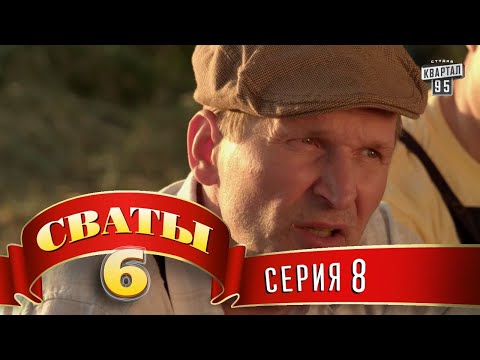 Видео: Сваты 6 (6-й сезон, 8-я серия)