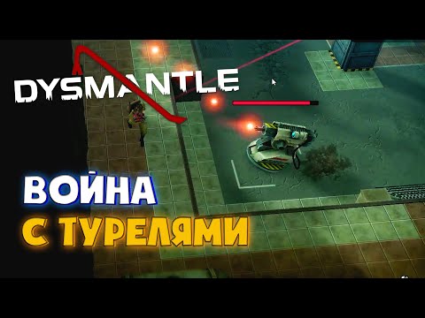 Видео: Dysmantle: Doomsday DLC #3. Война с турелями.