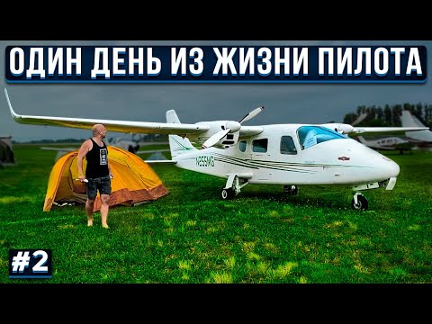 Видео: 143. Один день из жизни пилота малой авиации в США: полет на Sun'n'Fun 2021