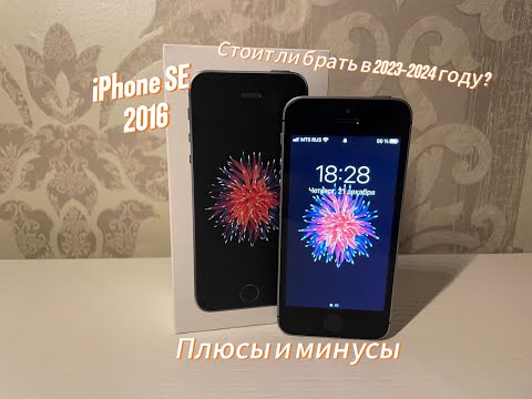 Видео: ОБЗОР НА Iphone SE 2016, СТОИТ ЛИ ЕГО БРАТЬ В 2023-2024 ГОДУ