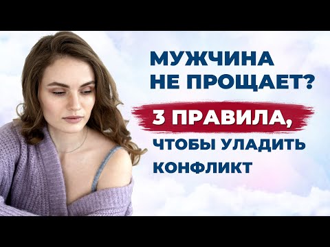 Видео: Как правильно попросить прощения у мужчины? Как извиниться чтобы уладить конфликт.