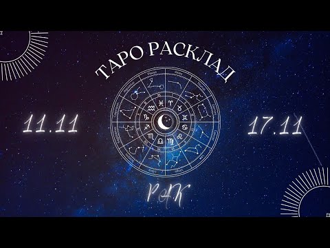 Видео: РАК ♋️ ТАРО ПРОГНОЗ НА НЕДЕЛЮ С 11 ПО 17 НОЯБРЯ 2024