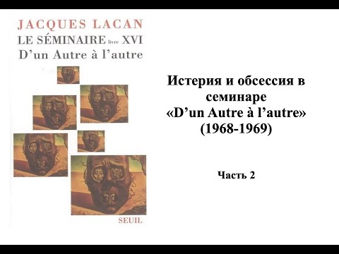 Видео: Истерия и обсессия в 16 (часть 2)